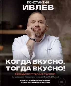 Когда вкусно, тогда вкусно! 50 самых популярных рецептов