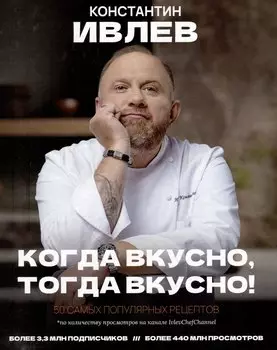 Когда вкусно, тогда вкусно! 50 самых популярных рецептов.