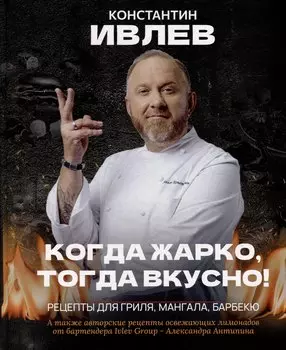 Когда жарко, тогда вкусно! Рецепты для гриля, мангала, барбекю.