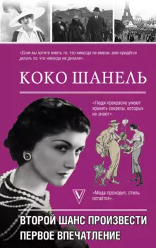Коко Шанель. Второй шанс произвести первое впечатление