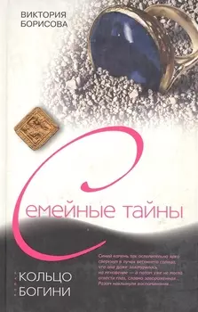 Кольцо богини
