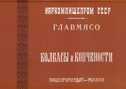 Колбасы и копчености (титул - Колбасы и мясокопчености). Рецептура и способы изготовления