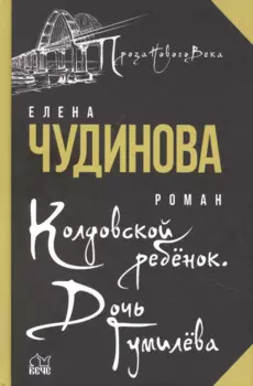 Колдовской ребенок. Дочь Гумилева