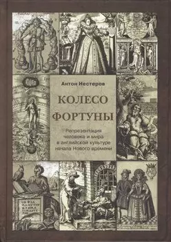 Колесо Фортуны Репрезентация человека и мира в английской культуре… (Нестеров)
