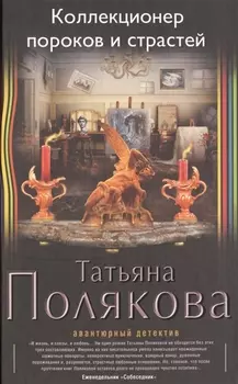 Коллекционер пороков и страстей: роман