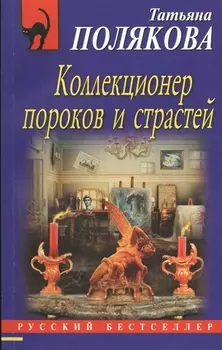 Коллекционер пороков и страстей