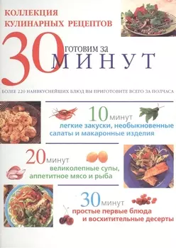 Коллекция кулинарных рецептов Готовим за 30 минут