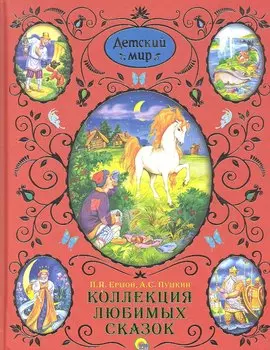 Коллекция любимых сказок