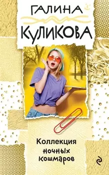 Коллекция ночных кошмаров