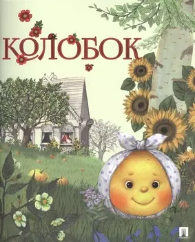 Колобок