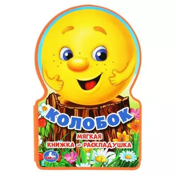 Колобок