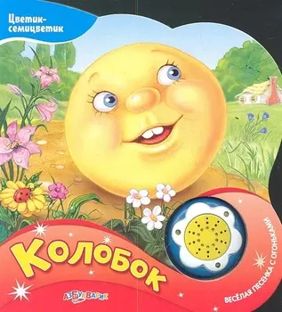 Колобок