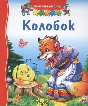 Колобок