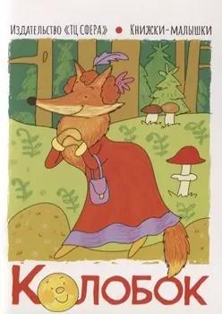 Колобок
