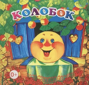 Колобок