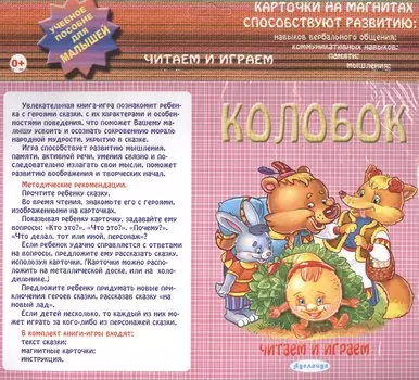 Колобок Карточки на магнитах Уч. пос. для малышей (Читаем и играем) (упаковка)