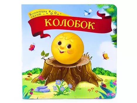 Колобок книжка-картонка