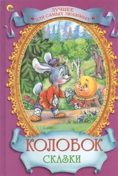 Колобок Сказки