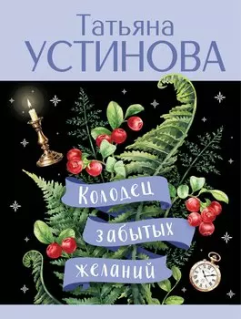 Колодец забытых желаний