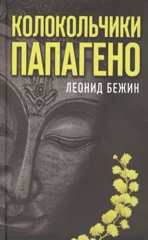 Колокольчики Папагено