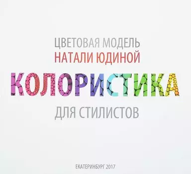 Колористика для стилистов. Руководство для стилистов и визажистов