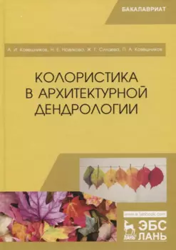 Колористика в архитектурной дендрологии. Учебное пособие