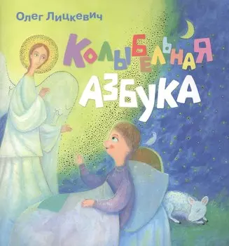 Колыбельная азбука