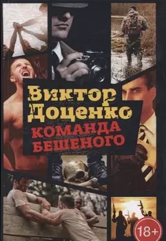 Команда Бешеного