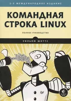 Командная строка Linux. Полное руководство. 2-е межд. изд.