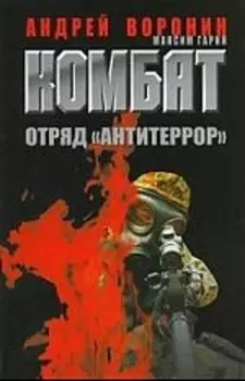 Комбат 35 Отряд Антитеррор