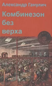Комбинезон без верха (Ганулич)