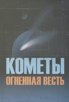Кометы огненная весть