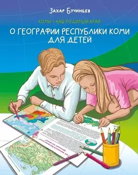 Коми – наш родимый край. О географии Республики Коми для детей
