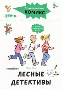 Комиксы с Конни. Лесные детективы