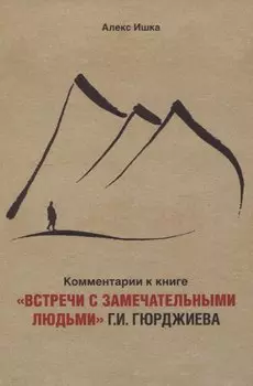 Комментарии к книге «Встречи с замечательными людьми» Г.И. Гюрджиева