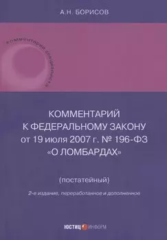 Комментарий к Федеральному закону от 19 июля 2007 г. № 196-ФЗ «О ломбардах» (постатейный)