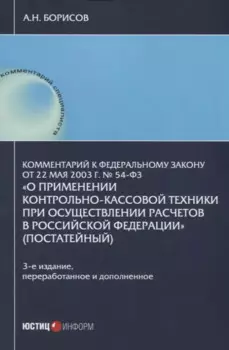 Комментарий к Федеральному закону от 22 мая 2003 г. №54-ФЗ "О применении контрольно-кассовой техники при осуществлении расчетов в Российской Федерации"