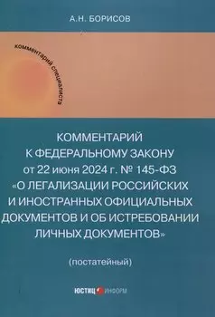 Комментарий к Федеральному закону от 22 июня 2024 г. № 145-ФЗ «О легализации российских и иностранных официальных документов и об истребовании личных документов» (постатейный)