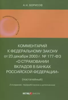 Комментарий к Федеральному закону от 23 декабря 2003 г. № 177-ФЗ«О страховании вкладов в банках Российской Федерации» (постатейный) 2-е издание, переработанное и дополненное