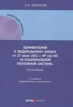 Комментарий к Федеральному закону от 27 июня 2011 г. № 161-ФЗ «О национальной платежной системе» (постатейный)