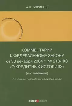 Комментарий к Федеральному закону от 30 декабря 2004 г. № 218-ФЗ «О кредитных историях» (постатейный)