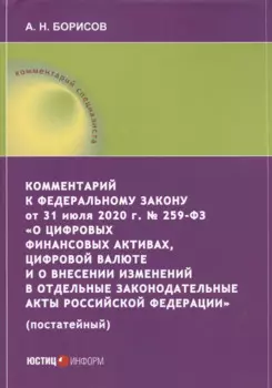 Комментарий к Федеральному закону от 31 июля 2020 г. № 259ФЗ «О цифровых финансовых активах, цифровой валюте и о внесении изменений в отдельные законодательные акты Российской Федерации» (постатейный)