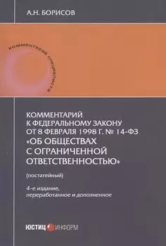 Комментарий к Федеральному закону от 8 февраля 1998 г. № 14-ФЗ "Об обществах с ограниченной ответственностью" (постатейный)