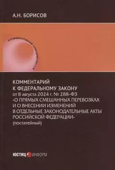 Комментарий к Федеральному закону от 8 августа 2024 г. № 288-ФЗ «О прямых смешанных перевозках и о внесении изменений в отдельные законодательные акты Российской Федерации» (постатейный)