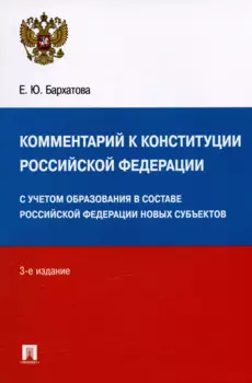 Комментарий к Конституции Российской Федерации. С учетом образования в составе РФ новых субъектов