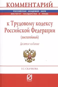 Комментарий к Трудовому кодексу Российской Федерации постатейный