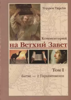 Комментарий на Ветхий Завет. Том 1