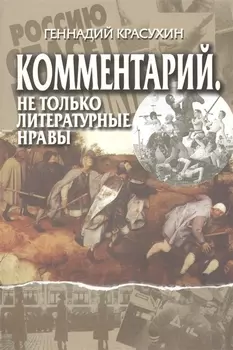 Комментарий. Не только литературные нравы