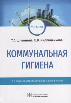 Коммунальная гигиена: учебник
