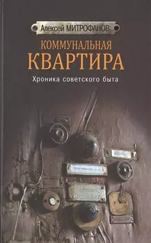 Коммунальная квартира. Хроника советского быта